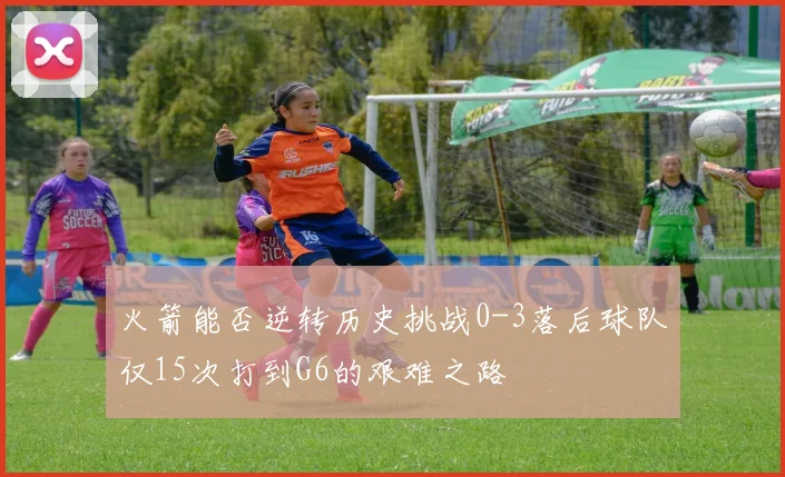 火箭能否逆转历史挑战0-3落后球队仅15次打到G6的艰难之路