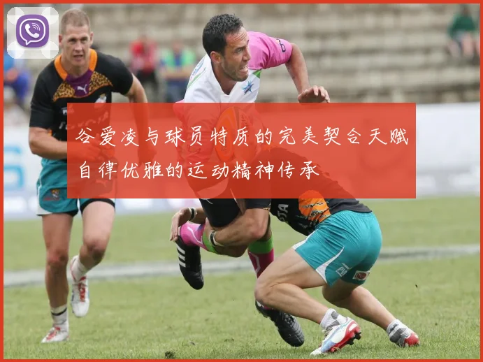 谷爱凌与球员特质的完美契合天赋自律优雅的运动精神传承