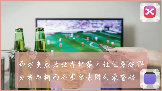 蒂尔曼成为世界杯第六位任意球得分者与梅西洛塞尔索同列荣誉榜