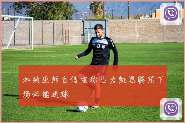 加纳巫师自信宣称已为凯恩解咒下场必能进球