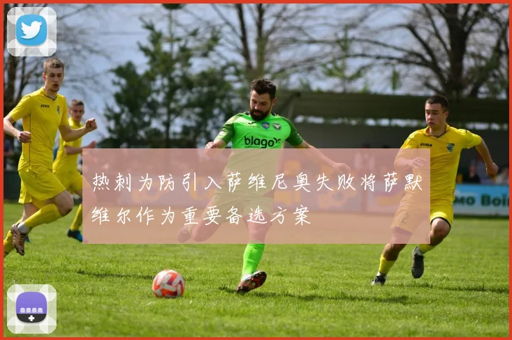热刺为防引入萨维尼奥失败将萨默维尔作为重要备选方案