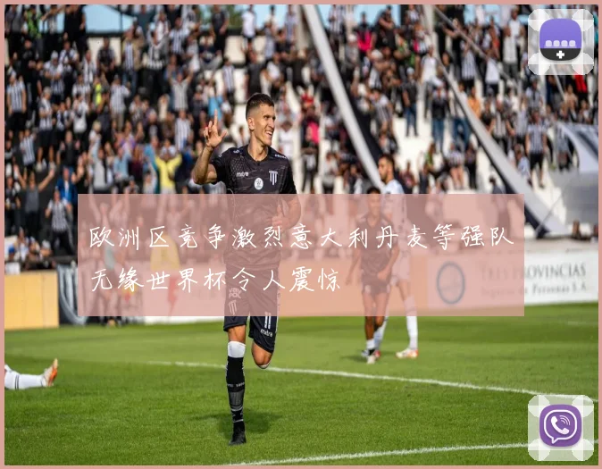 欧洲区竞争激烈意大利丹麦等强队无缘世界杯令人震惊