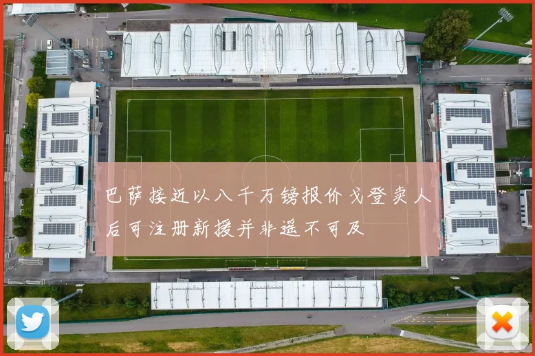 巴萨接近以八千万镑报价戈登卖人后可注册新援并非遥不可及