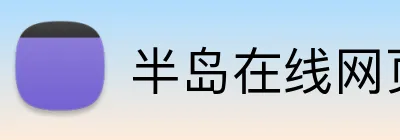 半岛在线网页版登录 Logo